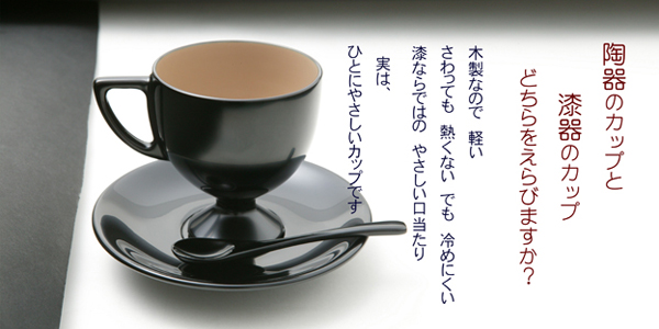 坂本漆器工房オリジナルカップ