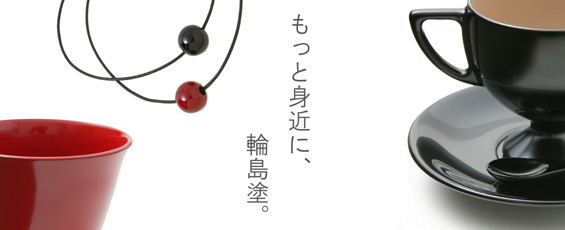 輪島塗の熟練された職人により時間と手間をかけてお作りいたします。