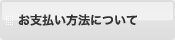 お支払い方法について